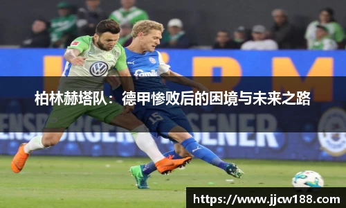 柏林赫塔队：德甲惨败后的困境与未来之路