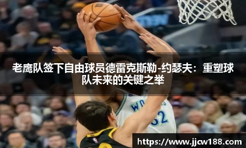 老鹰队签下自由球员德雷克斯勒-约瑟夫：重塑球队未来的关键之举