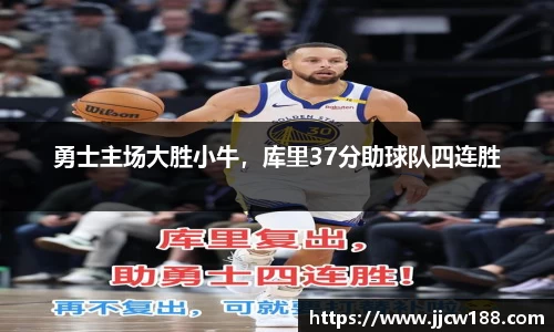 勇士主场大胜小牛，库里37分助球队四连胜