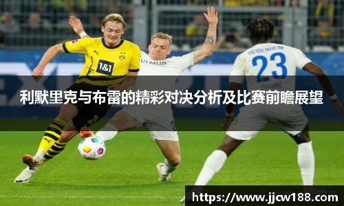利默里克与布雷的精彩对决分析及比赛前瞻展望