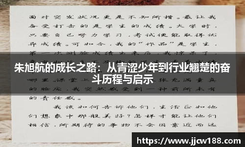 朱旭航的成长之路：从青涩少年到行业翘楚的奋斗历程与启示