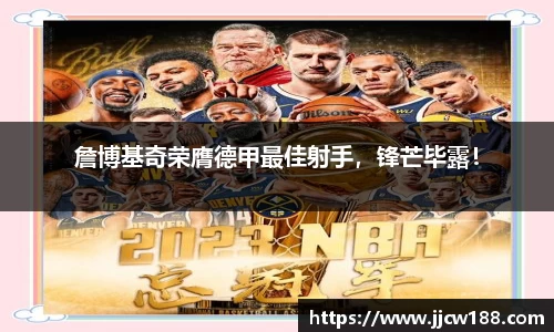詹博基奇荣膺德甲最佳射手，锋芒毕露！