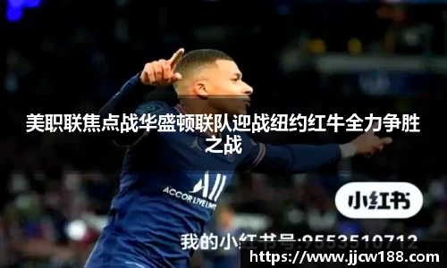 美职联焦点战华盛顿联队迎战纽约红牛全力争胜之战