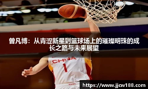 曾凡博：从青涩新星到篮球场上的璀璨明珠的成长之路与未来展望