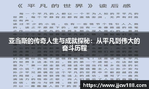 亚当斯的传奇人生与成就探秘：从平凡到伟大的奋斗历程