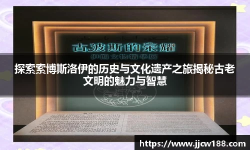 探索索博斯洛伊的历史与文化遗产之旅揭秘古老文明的魅力与智慧