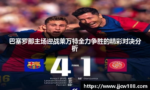 巴塞罗那主场迎战莱万特全力争胜的精彩对决分析