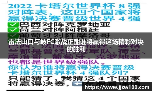 雷法山口与岐FC激战正酣谁将赢得这场精彩对决的胜利