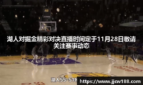 湖人对掘金精彩对决直播时间定于11月28日敬请关注赛事动态