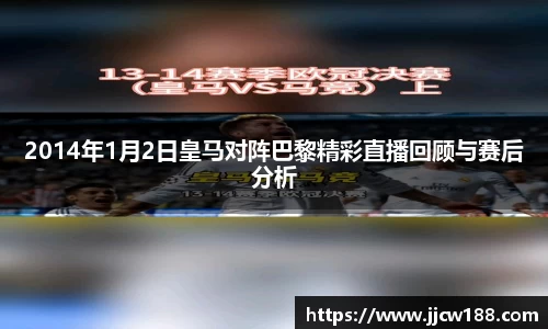 2014年1月2日皇马对阵巴黎精彩直播回顾与赛后分析