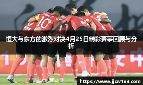 恒大与东方的激烈对决4月25日精彩赛事回顾与分析
