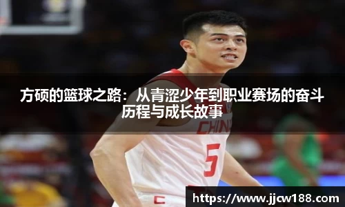 方硕的篮球之路：从青涩少年到职业赛场的奋斗历程与成长故事
