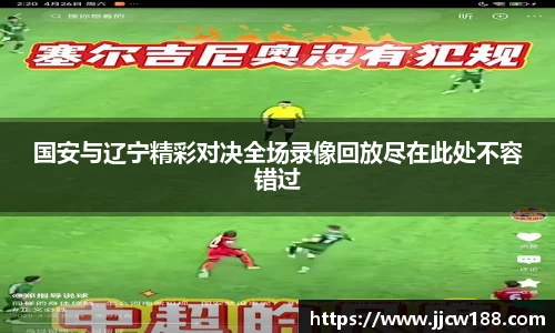 国安与辽宁精彩对决全场录像回放尽在此处不容错过