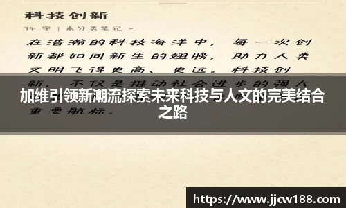 加维引领新潮流探索未来科技与人文的完美结合之路