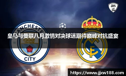 皇马与曼联八月激情对决球迷期待巅峰对抗盛宴