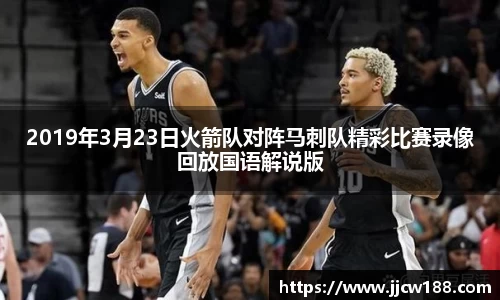 2019年3月23日火箭队对阵马刺队精彩比赛录像回放国语解说版