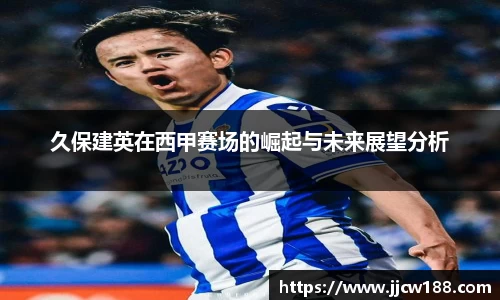 久保建英在西甲赛场的崛起与未来展望分析