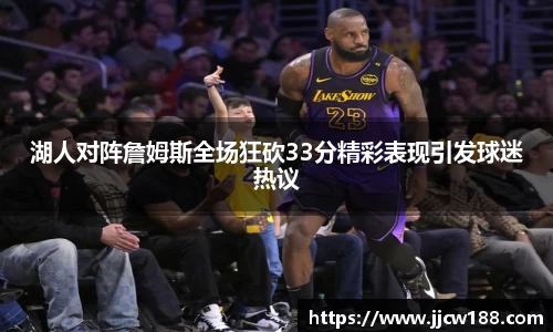 湖人对阵詹姆斯全场狂砍33分精彩表现引发球迷热议