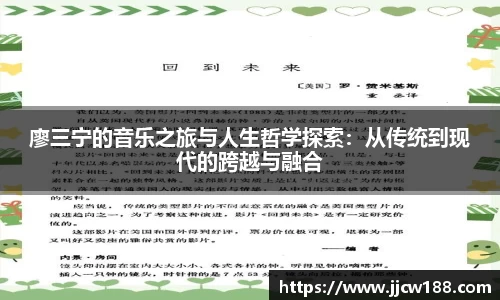 廖三宁的音乐之旅与人生哲学探索：从传统到现代的跨越与融合