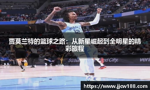贾莫兰特的篮球之路：从新星崛起到全明星的精彩旅程