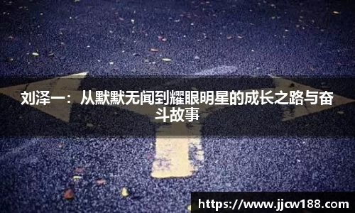 刘泽一：从默默无闻到耀眼明星的成长之路与奋斗故事