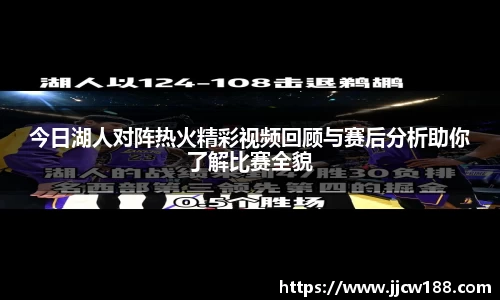 今日湖人对阵热火精彩视频回顾与赛后分析助你了解比赛全貌