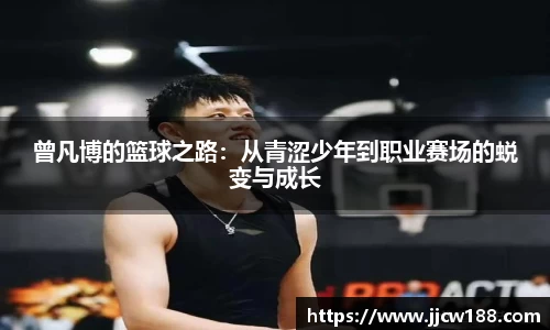 曾凡博的篮球之路：从青涩少年到职业赛场的蜕变与成长