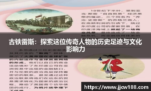 古铁雷斯：探索这位传奇人物的历史足迹与文化影响力