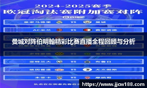 曼城对阵伯明翰精彩比赛直播全程回顾与分析