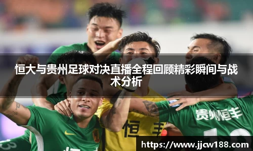 恒大与贵州足球对决直播全程回顾精彩瞬间与战术分析