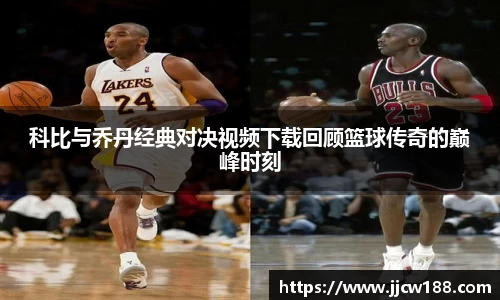 科比与乔丹经典对决视频下载回顾篮球传奇的巅峰时刻