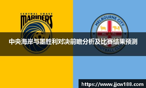 中央海岸与墨胜利对决前瞻分析及比赛结果预测