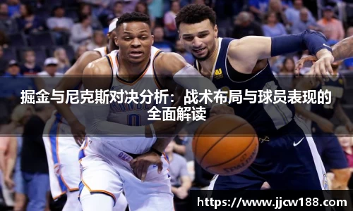 掘金与尼克斯对决分析：战术布局与球员表现的全面解读