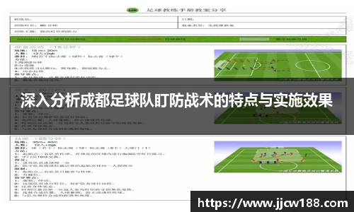 深入分析成都足球队盯防战术的特点与实施效果