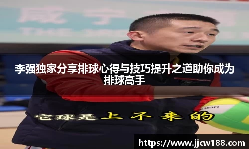 李强独家分享排球心得与技巧提升之道助你成为排球高手