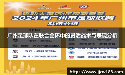 广州足球队在联合会杯中的灵活战术与表现分析