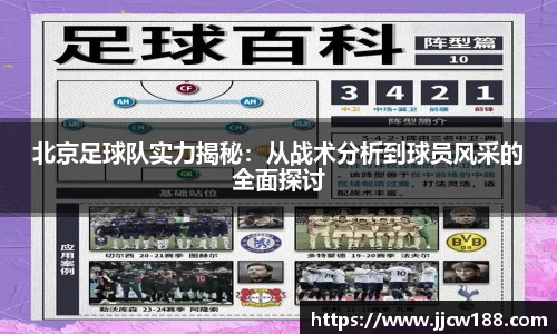 北京足球队实力揭秘：从战术分析到球员风采的全面探讨