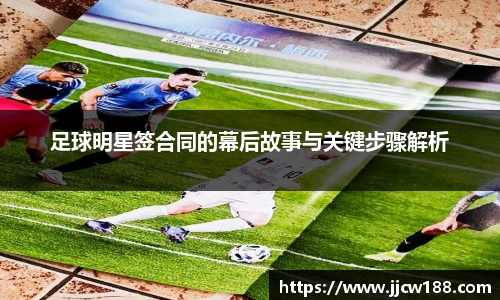 足球明星签合同的幕后故事与关键步骤解析