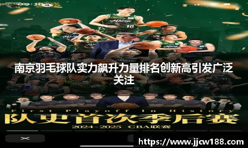 南京羽毛球队实力飙升力量排名创新高引发广泛关注