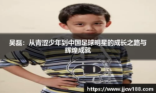 吴磊：从青涩少年到中国足球明星的成长之路与辉煌成就