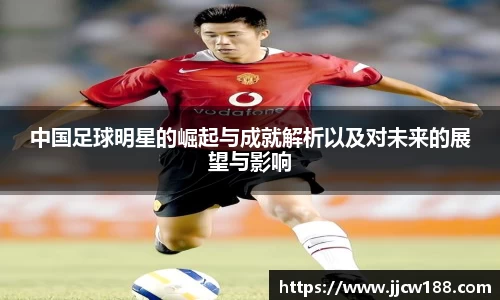 中国足球明星的崛起与成就解析以及对未来的展望与影响