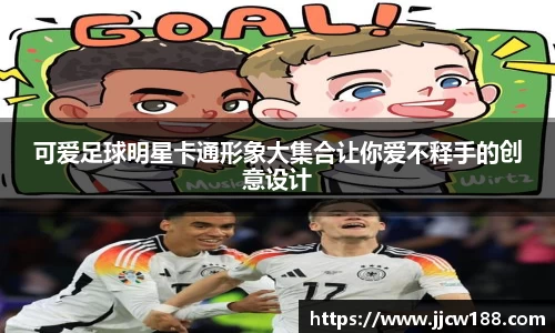 可爱足球明星卡通形象大集合让你爱不释手的创意设计