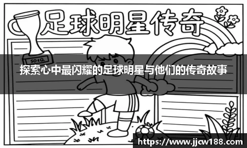 探索心中最闪耀的足球明星与他们的传奇故事
