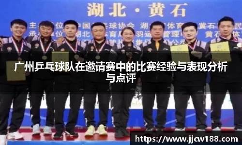 广州乒乓球队在邀请赛中的比赛经验与表现分析与点评