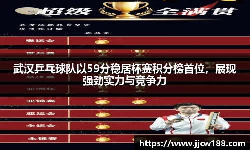 武汉乒乓球队以59分稳居杯赛积分榜首位，展现强劲实力与竞争力