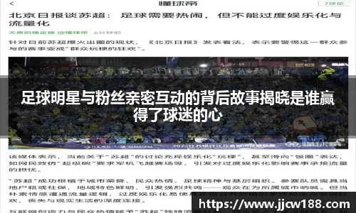 足球明星与粉丝亲密互动的背后故事揭晓是谁赢得了球迷的心