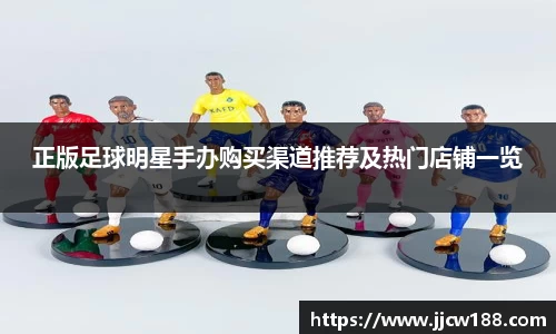 正版足球明星手办购买渠道推荐及热门店铺一览