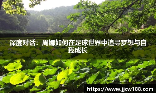 深度对话：周娜如何在足球世界中追寻梦想与自我成长