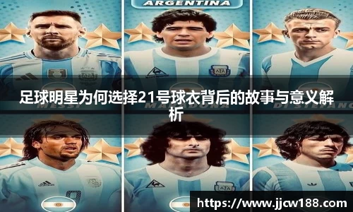 足球明星为何选择21号球衣背后的故事与意义解析