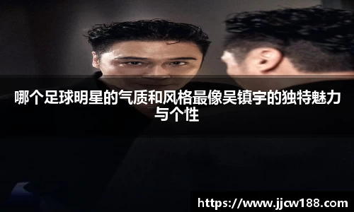哪个足球明星的气质和风格最像吴镇宇的独特魅力与个性